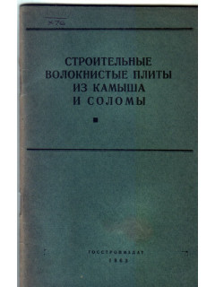 Строительные волокнистые плиты из камыша и соломы