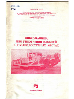 Вибромашина для уплотнения насыпей в труднодоступных местах