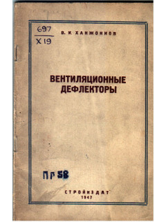 Вентиляционные дефлекторы