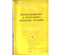 Обезвреживание и переработка городских отходов