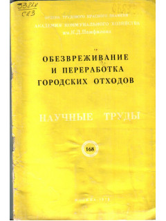 Обезвреживание и переработка городских отходов