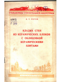 Кладка стен из керамических блоков с облицовкой керамическими плитами