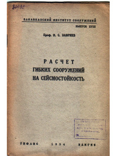 Расчет гибких сооружений на сейсмостойкость
