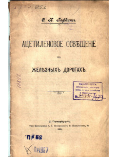 Ацетиленовое освещение на железных дорогах