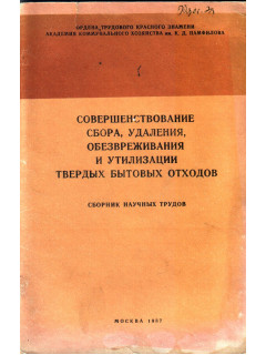 Совершенствование сбора, удаления, обезвреживания и утилизации твердых бытовых отходов