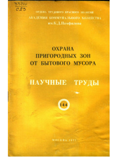 Охрана пригородных зон от бытового мусора