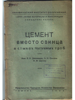 Цемент вместо свинца в стыках чугунных труб