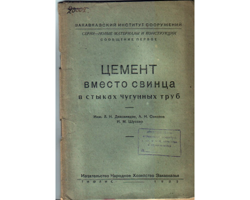 Цемент вместо свинца в стыках чугунных труб