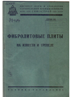 Фибролитовые плиты на извести и трепеле