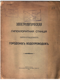 Электролитическая гипохлоритная станция Петроградских городских водопроводов