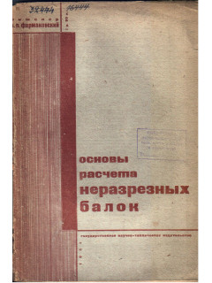 Основы расчета неразрезных балок