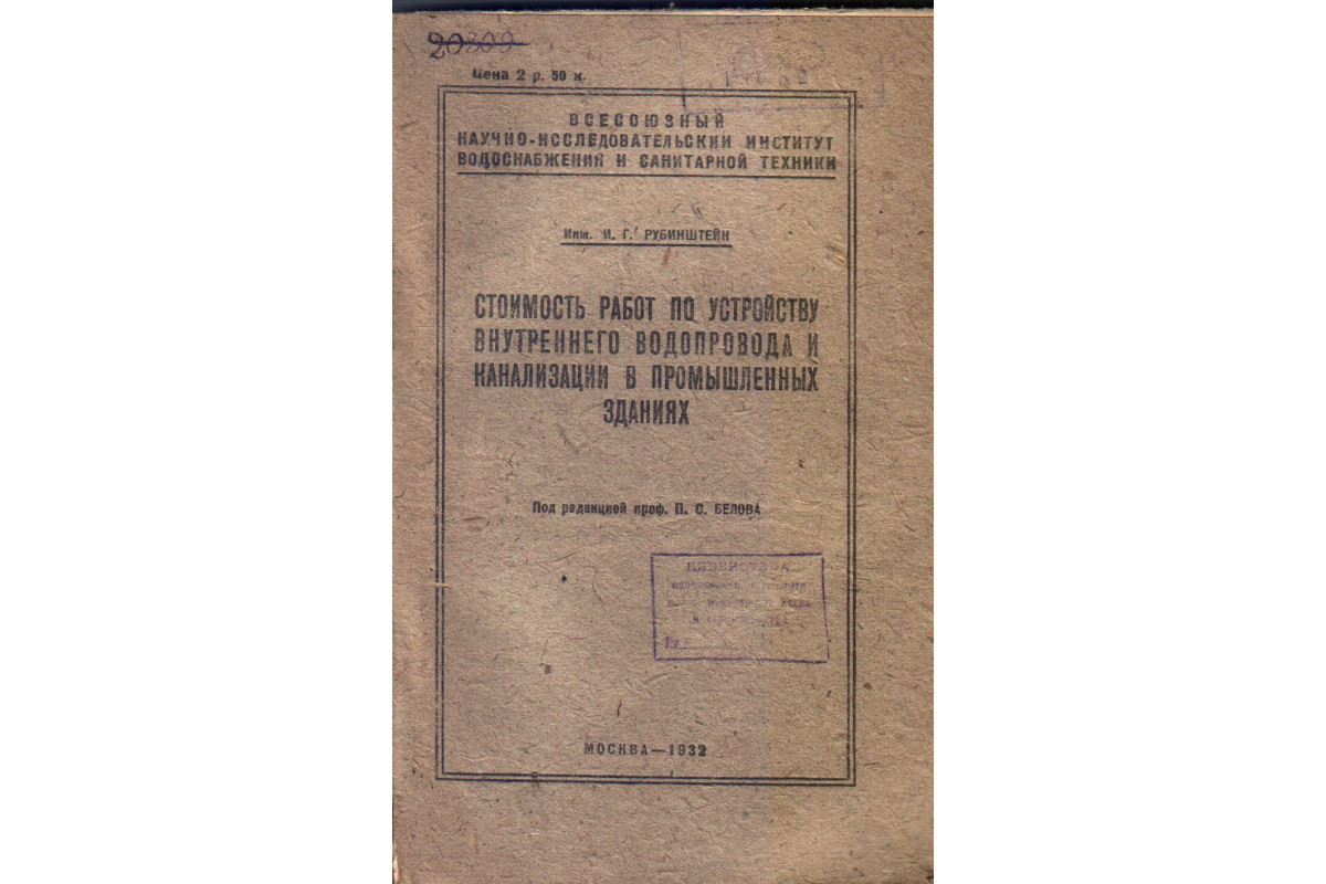 Книга Стоимость работ по устройству внутреннего водопровода  (противопожарного и хозяйственного), канализации (хозяйственной) и  водостока в промышленных зданиях. (Рубинштейн И.Г. Инж.) 1932 г. Артикул:  11133189 купить