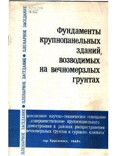 Фундаменты крупнопанельных зданий, возводимых на вечномерзлых грунтах