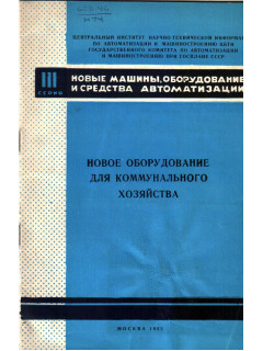 Новое оборудование для коммунального хозяйства