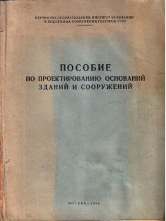 Пособие по проектированию оснований зданий и сооружений.