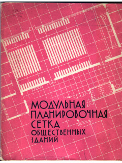 Модульная планировочная сетка общественных зданий.