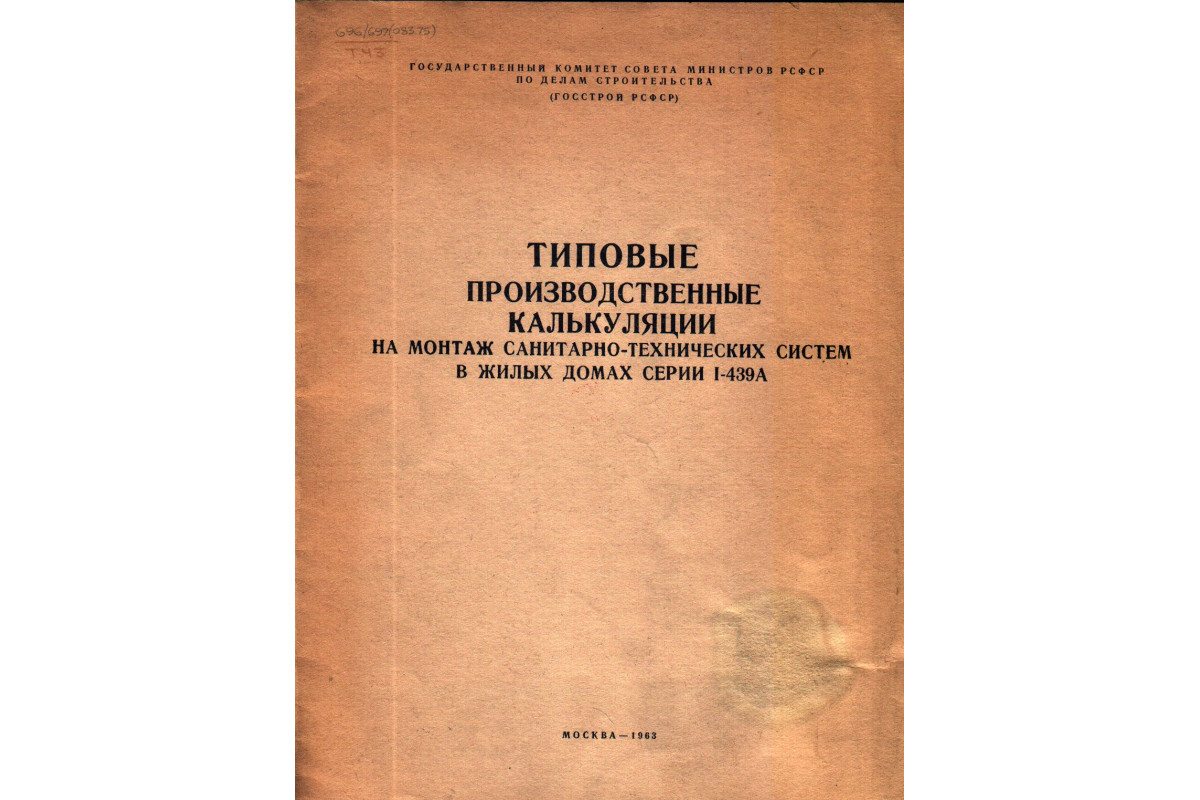 Типовые производственные калькуляции на монтаж санитарно-технических систем  в жилых домах серии 1-439А