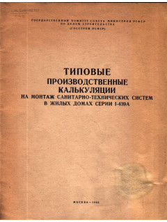 Типовые производственные калькуляции на монтаж санитарно-технических систем в жилых домах серии 1-439А