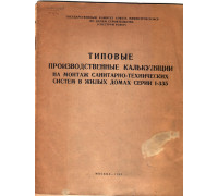 Типовые производственные калькуляции на монтаж санитарно-технических систем в жилых домах серии 1-335