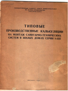 Типовые производственные калькуляции на монтаж санитарно-технических систем в жилых домах серии 1-335