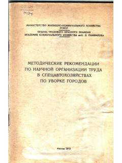 Методические рекомендации по научной организации труда в спецавтохозяйствах по уборке городов