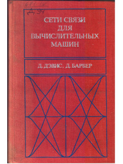 Сети связи для вычислительных машин