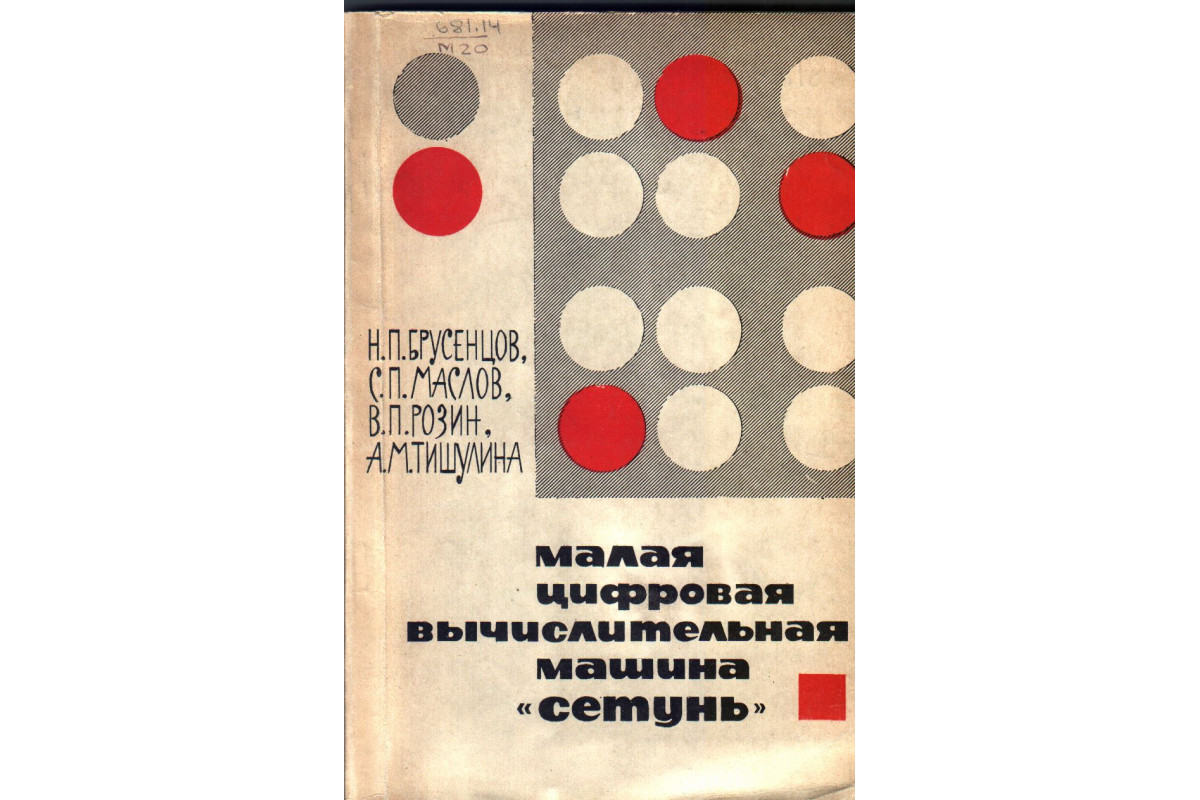 Книга Малая цифровая вычислительная машина «сетунь» (Бруснецов Н.П., Маслов  С.П., Розин В.П.) 1965 г. Артикул: купить