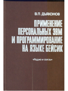 Применение персональных ЭВМ и программирование на языке Бейсик
