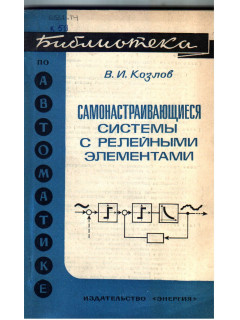 Самонастраивающиеся системы с релейными элементами.