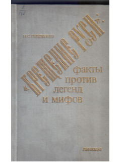 Крещение Руси: факты против легенд и мифов.