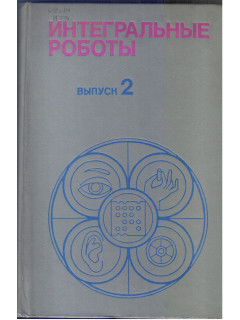 Интегральные роботы. Выпуск 2.