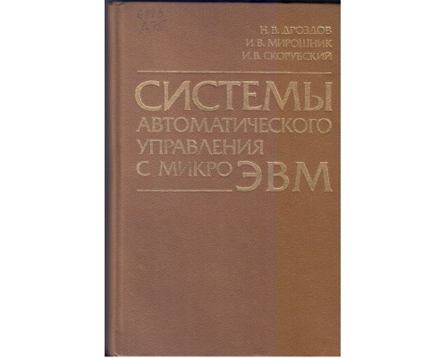 Системы автоматического управления с микро-ЭВМ.