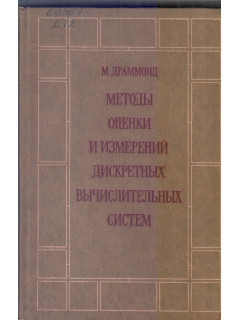 Методы оценки и измерений дискретных вычислительных систем.