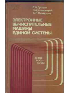 Электронные вычислительные машины Единой системы