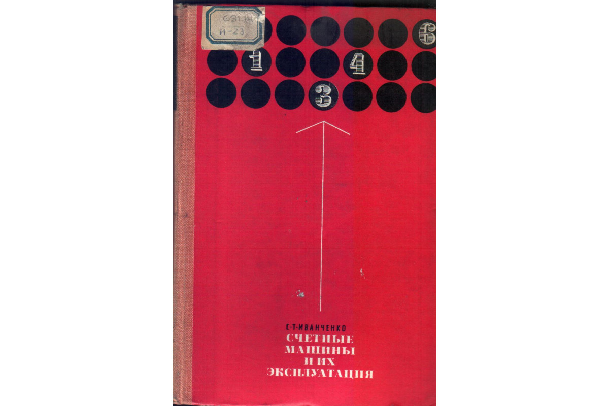 Книга Счетные машины и их эксплуатация (Иванченко С.Т.) 1968 г. Артикул:  11133248 купить