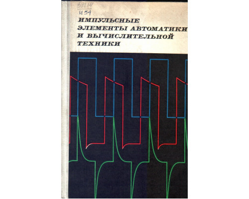 Импульсные элементы автоматики и вычислительной техники