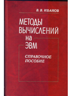 Методы вычислений на ЭВМ