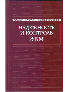 Надежность и контроль ЭВМ