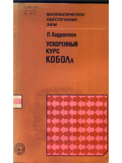 Ускоренный курс КОБОЛа