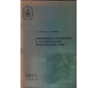 Эффективность механизации и автоматизации вычислительных работ
