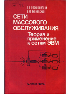Сети массового обслуживания. Теория и применение к сетям ЭВМ