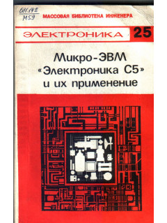 Микро-ЭВМ `Электроника С5` и их применение