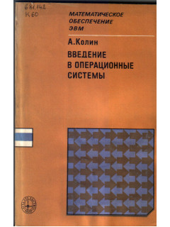 Введение в операционные системы