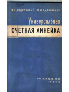Универсальная счетная линейка УСЛ-12А