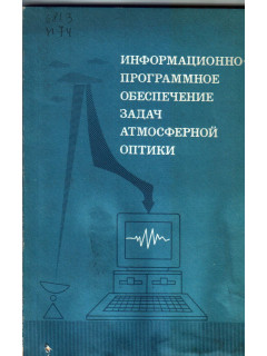 Информационно программное обеспечение задач атмосферной оптики