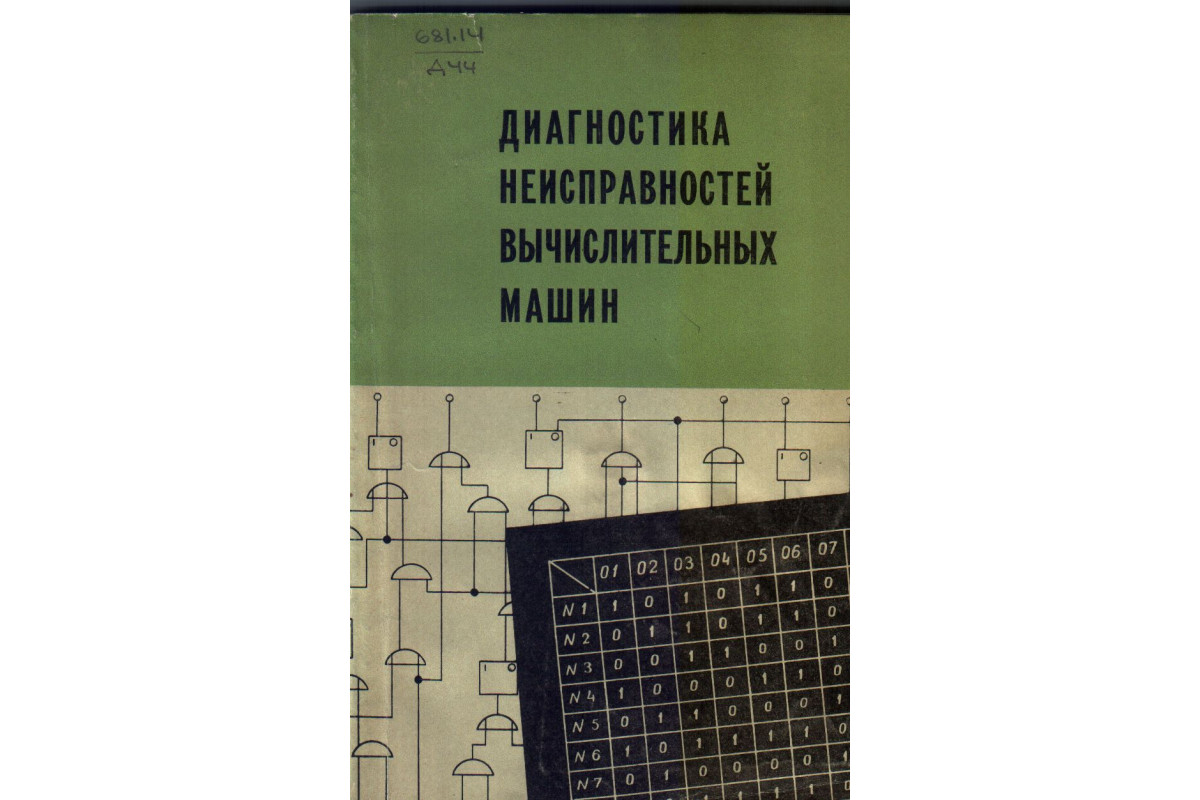 Диагностика неисправностей вычислительных машин