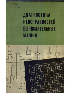 Диагностика неисправностей вычислительных машин