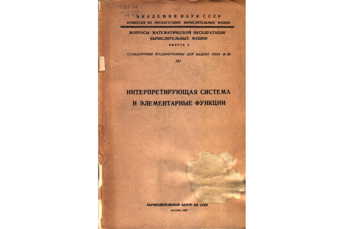 Книга Интерпретирующая система и элементарные функции (-) 1965 г. Артикул:  купить