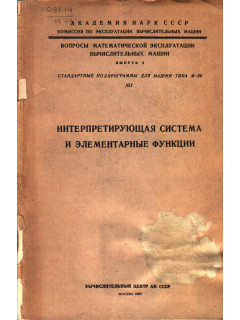 Интерпретирующая система и элементарные функции