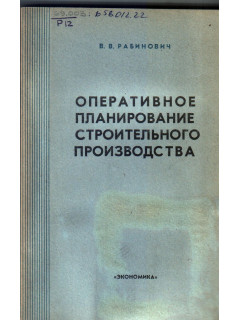 Оперативное планирование строительного производства.